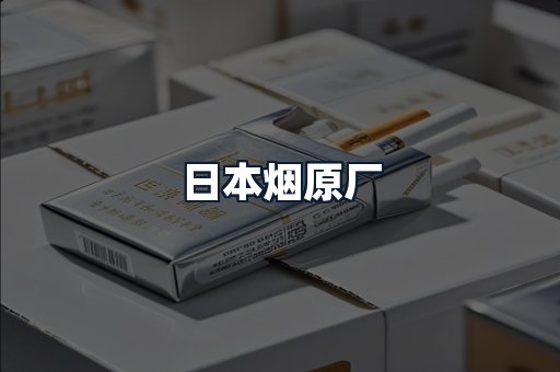 日本烟原厂